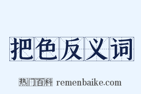 把色反义词是什么意思的图片